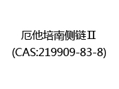 厄他培南侧链Ⅱ(CAS:212024-06-01)