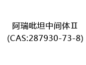 阿瑞吡坦中间体Ⅱ(CAS:282024-06-01)