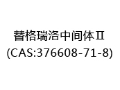 替格瑞洛中间体Ⅱ(CAS:372024-06-01)